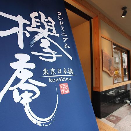 Condominium Hotel Keyakian Tokyo Nihonbashi Екстериор снимка